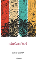 ಯಶೋಃಗೀತ (Yashogeetha)