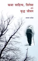 à¤•à¤¥à¤¾ à¤¸à¤¾à¤¹à¤¿à¤¤à¥�à¤¯, à¤¸à¤¿à¤¨à¥‡à¤®à¤¾ à¤”à¤° à¤µà¥ƒà¤¦à¥�à¤§ à¤œà¥€à¤µà¤¨