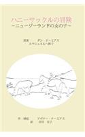 Adventures of Honeysuckle, the Little Girl from New Zealand - Japanese Edition