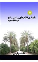 Sustainability Assessment of Conventional Cropping System in Jahrom Region