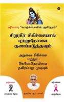 Siruneer Sigichaiyal Puttrunooi Gunapaduthavum: Aruvai Sigichai Mattrum Chemotherapyai Thavirpathu Mudiyum