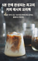 5분 안에 완성되는 최고의 커피 레시피 요리책