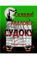 Hard Halloween Sudoku (Ukrainian Version): (skladni Sudoku)