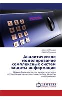 Analiticheskoe Modelirovanie Kompleksnykh Sistem Zashchity Informatsii