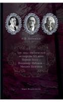 Три лика мистической метапрозы ХХ века