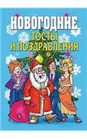 Новогодние тосты и поздравления