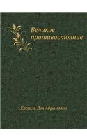 Великое противостояние