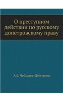О преступном действии по русскому допетl