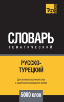 Русско-турецкий тематический словарь 5000 с&