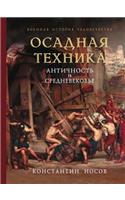 Osadnaya Tehnika. Antichnost I Srednevekove