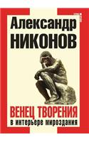 Venets Tvoreniya V Inter'ere Mirozdaniya: (Russian)