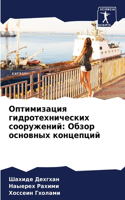 Оптимизация гидротехнических сооружени&#: ????? ???????? ?????????