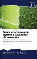 &#1047;&#1085;&#1072;&#1082;&#1080; &#1074;&#1089;&#1077;&#1089;&#1090;&#1086;&#1088;&#1086;&#1085;&#1085;&#1077;&#1081; &#1086;&#1094;&#1077;&#1085;&#1082;&#1080; &#1074; &#1096;&#1082;&#1086;&#1083;&#1100;&#1085;&#1086;&#1084; &#1086;&#1073;&#108