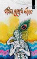 TA BINA SUNYA E JIBANA (ODIA) à¬¤à¬¾ à¬¬à¬¿à¬¨à¬¾ à¬¶à­‚à¬¨à­�à­Ÿ à¬� à¬œà­€à¬¬à¬¨