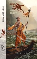Sadhu Putra SHAMBHU - Sambhajirajancha Agra te Rajgadparyantcha Thararak Pravas