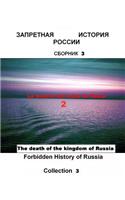 El colapso del imperio ruso de los Reyes. 2: Forbidden History of Russia. Collection 3(2 El Colapso del Imperio Ruso de los Reyes)