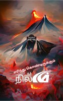 Erintu kontirukkum nilam allatu maranam en tecattin uyir-ll / எரிந்து கொண்டிருக்கும் நிலம் அ&#