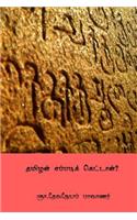 Tamilan Eppadi Kettan ( Tamil Edition )