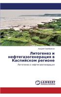 Litogenez i neftegazogeneratsiya v Kaspiyskom regione