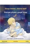 Slaap lekker, kleine wolf - Ónira khlyká, mikré lýke. Tweetalig kinderboek (Nederlands - Grieks)