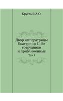 &#1044;&#1074;&#1086;&#1088; &#1080;&#1084;&#1087;&#1077;&#1088;&#1072;&#1090;&#1088;&#1080;&#1094;&#1099; &#1045;&#1082;&#1072;&#1090;&#1077;&#1088;&#1080;&#1085;&#1099; II. &#1045;&#1077; &#1089;&#1086;&#1090;&#1088;&#1091;&#1076;&#1085;&#1080;&#: &#1058;&#1086;&#1084; I