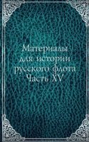 Materialy dlya istorii russkogo flota