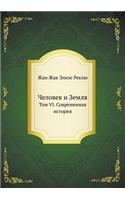 Человек и Земля
