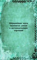 Izbrannejshie cherty znamenityh deyanij i dostopamyatnejshih izrechenij
