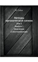 Metody Organicheskoj Himii Tom 2. Vypusk 1. Okislenie I Vosstanovlenie
