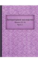 Литературное наследство: ?????? 33-34. ????? 1(Russian)