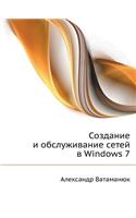 Sozdanie I Obsluzhivanie Setej V Windows 7: (Russian)