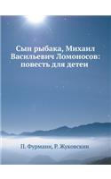 &#1057;&#1099;&#1085; &#1088;&#1099;&#1073;&#1072;&#1082;&#1072;, &#1052;&#1080;&#1093;&#1072;&#1080;&#1083; &#1042;&#1072;&#1089;&#1080;&#1083;&#1100;&#1077;&#1074;&#1080;&#1095; &#1051;&#1086;&#1084;&#1086;&#1085;&#1086;&#1089;&#1086;&#1074;: &#1087;&#1086;&#1074;&#1077;&#1089;&#1090;&#1100; &#1076;&#1083;&#1103; &#1076;&#1077;&#1090;&#1077;&#1080;&#774;