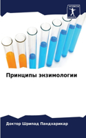 Принципы энзимологии