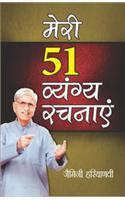 Meri 51 Vyangya Rachnayen (&#2350;&#2375;&#2352;&#2368; 51 &#2357;&#2381;&#2351;&#2306;&#2327;&#2381;&#2351; &#2352;&#2330;&#2344;&#2366;&#2319;&#2306;)