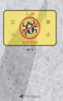 人虫