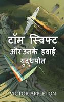 टॉम स्विफ्ट और उनके हवाई युद्धपोत