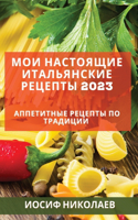 Мои настоящие итальянские рецепты 2023: ?????????? ??????? ?? ????????