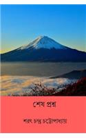 Shesh Prasna ( Bengali Edition )