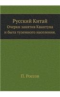 Русский Китай. Очерки занятия Квантуна и 