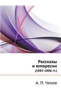Рассказы и юморески