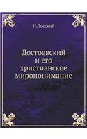Достоевский и его христианское миропони