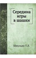Середина игры в шашки