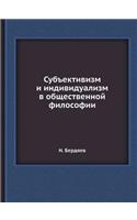 Субъективизм и индивидуализм в обществе