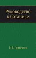 Rukovodstvo k botanike