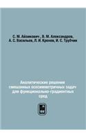 Аналитические решения смешанных осесим