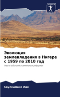Эволюция землевладения в Нигере с 1959 по 2010 год