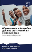 Образование в Колумбии должно стать одним