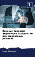 Влияние биоритма акционеров на принятие &#1080