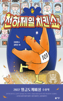 The Best Chicken Show