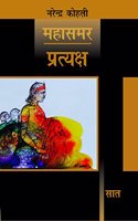 Pratyaksh - Mahasamar-7